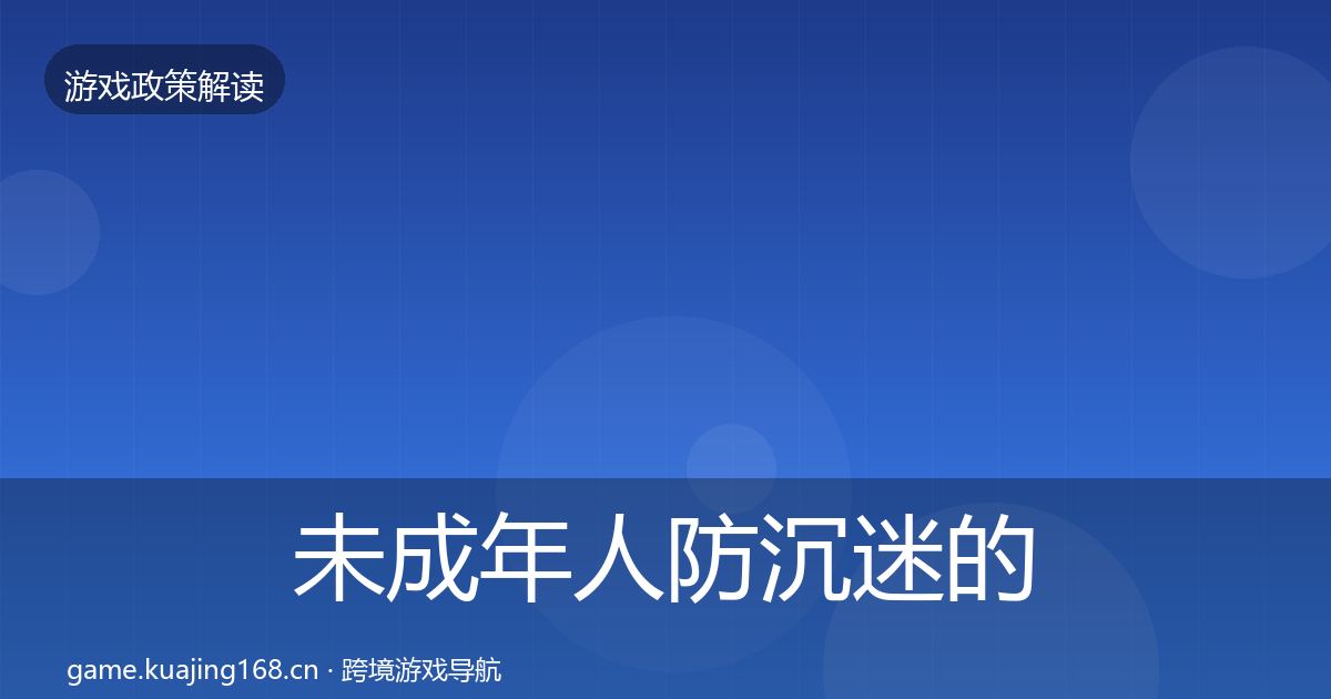 未成年人防沉迷的典型案例解析（一线）