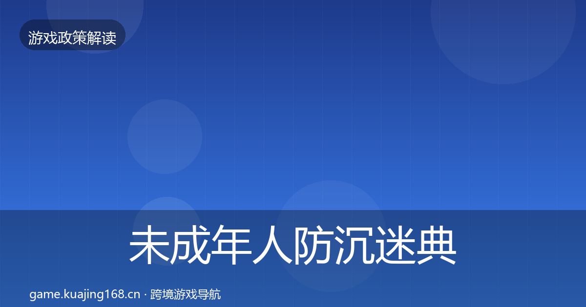 未成年人防沉迷典型案例解析全指南：一线