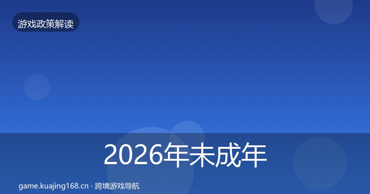 2026年未成年人防沉迷风险预警清单