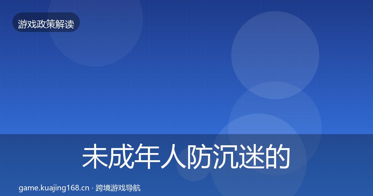 未成年人防沉迷的风险预警清单（2026年）