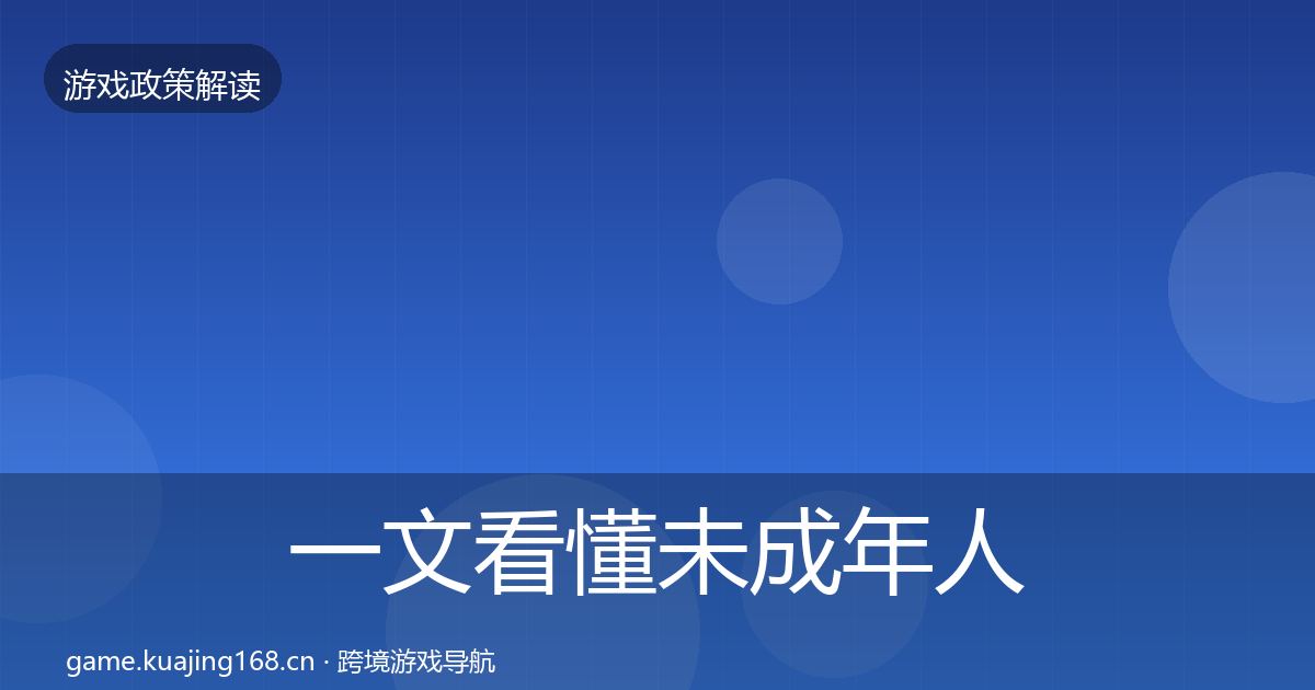 一文看懂未成年人防沉迷风险预警清单｜2026年