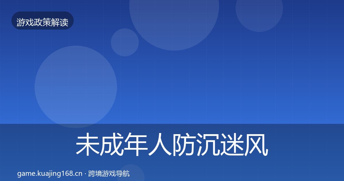未成年人防沉迷风险预警清单全指南：2026年