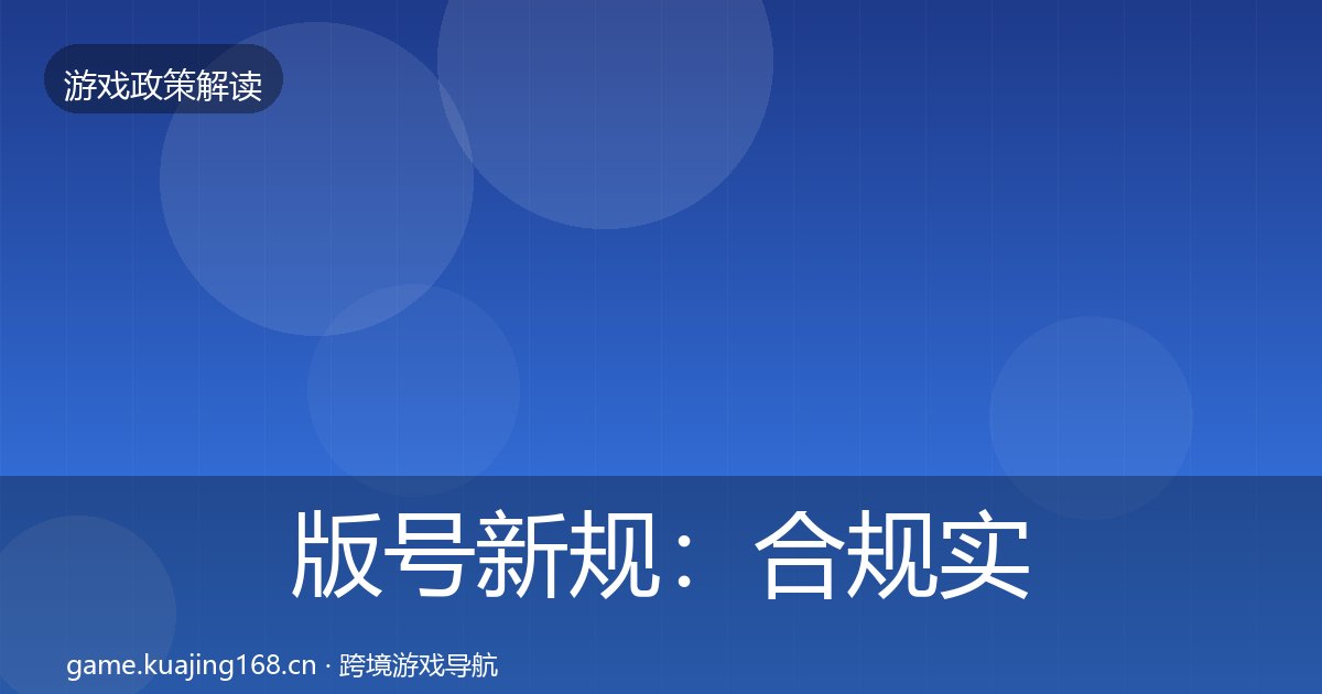 版号新规：合规实操指南