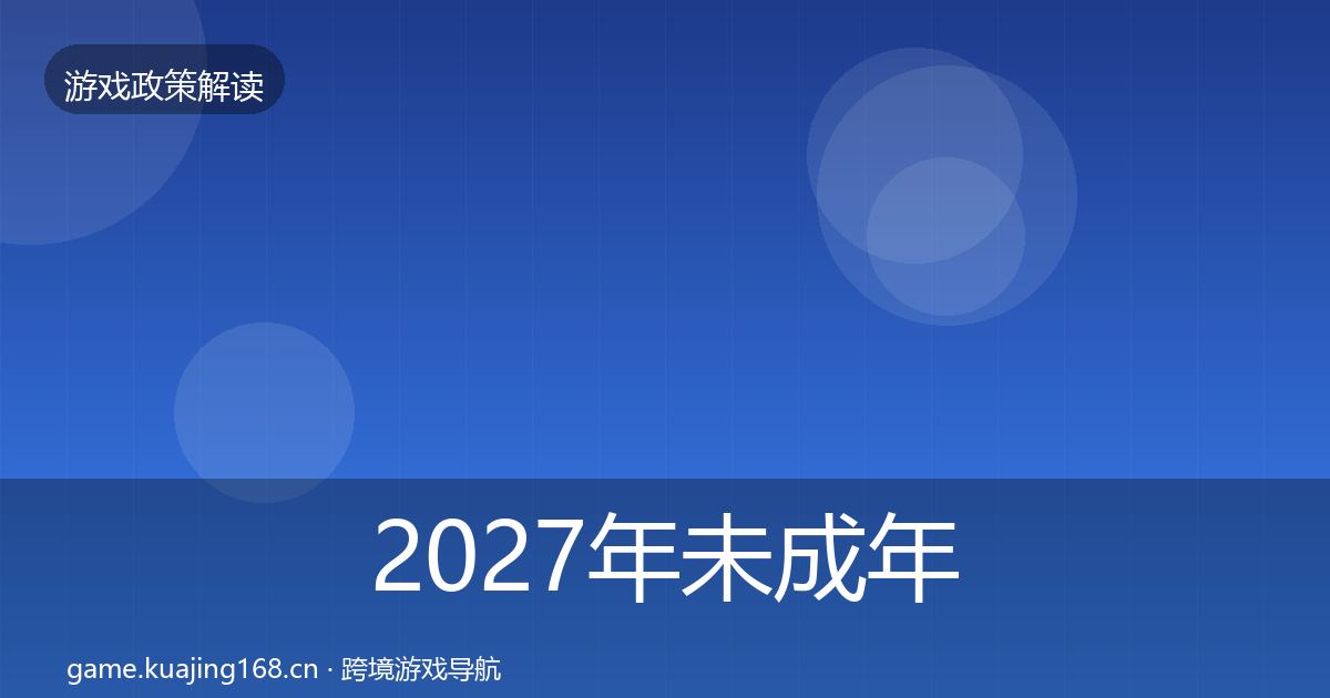 2027年未成年人防沉迷风险预警清单