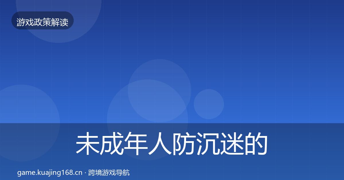 未成年人防沉迷的风险预警清单（2027年）