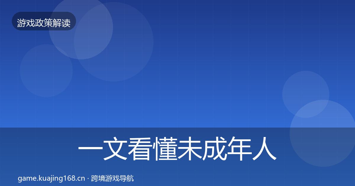 一文看懂未成年人防沉迷风险预警清单｜2027年