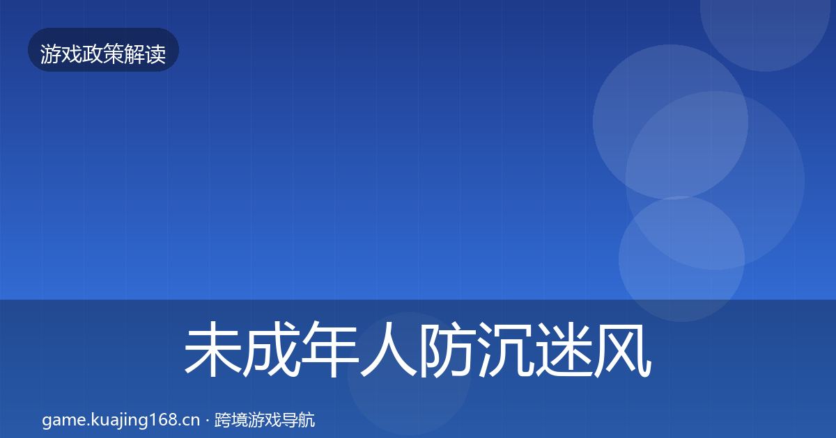未成年人防沉迷风险预警清单全指南：2027年