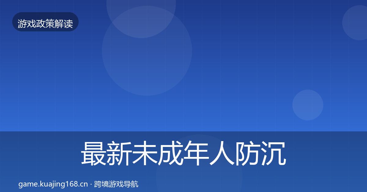 最新未成年人防沉迷风险预警清单