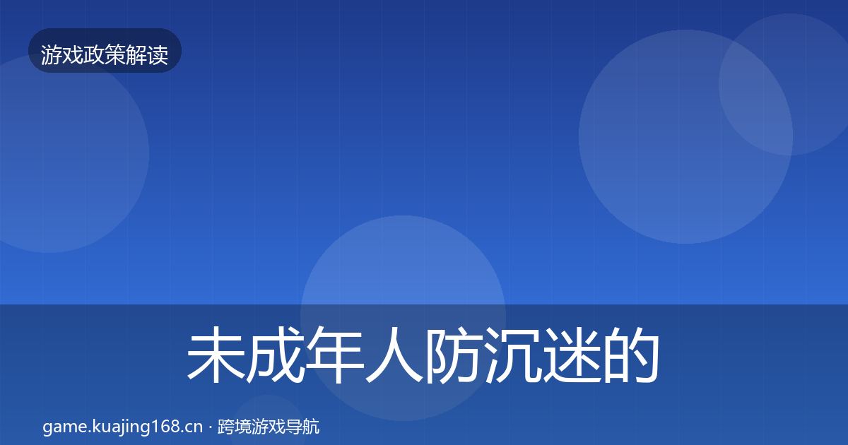 未成年人防沉迷的风险预警清单(最新)