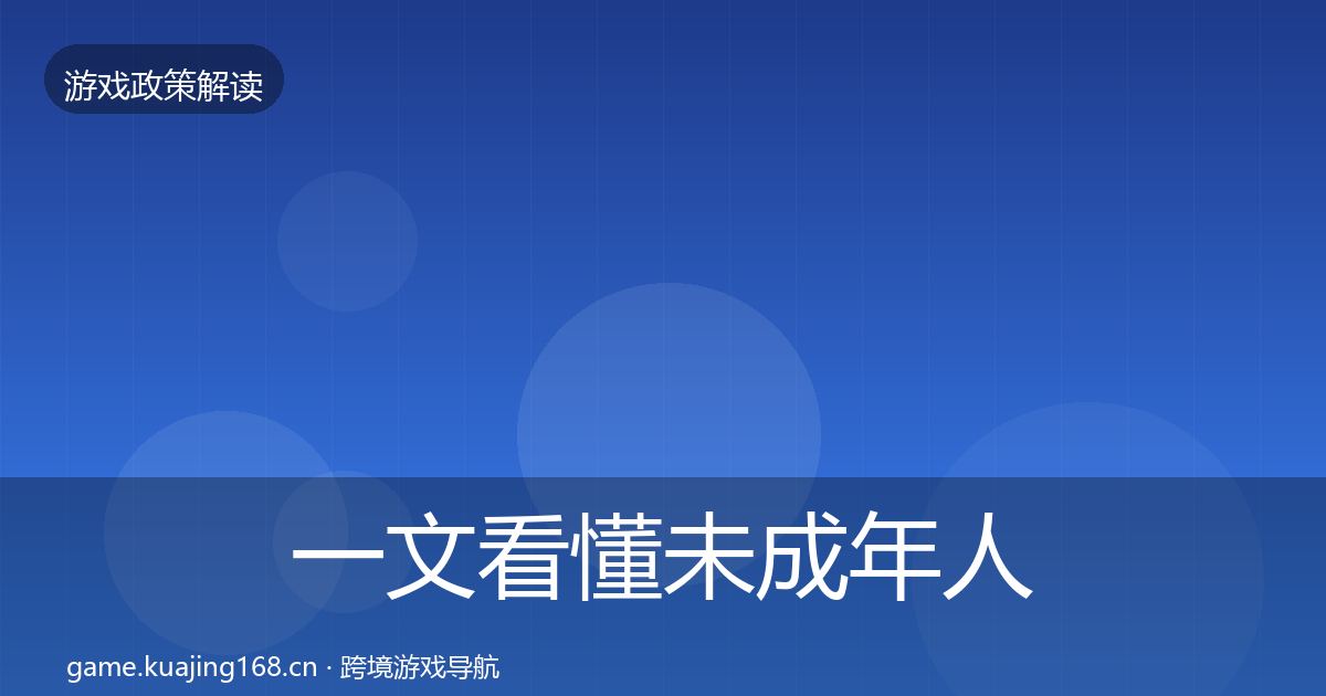一文看懂未成年人防沉迷风险预警清单|最新