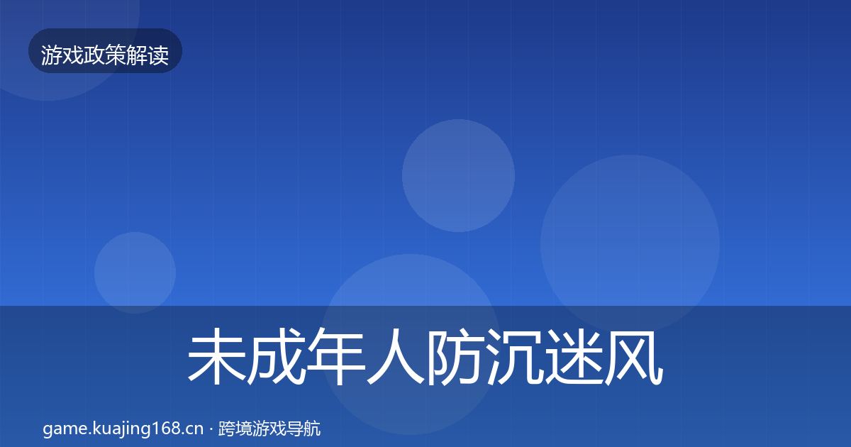 未成年人防沉迷风险预警清单全指南：最新