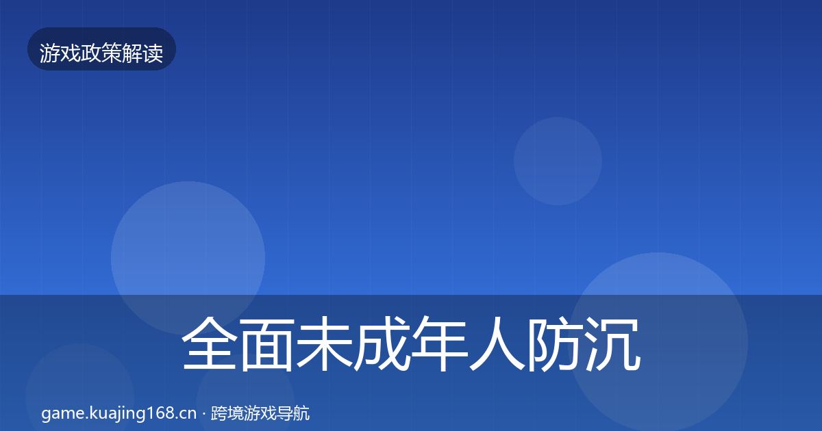 全面未成年人防沉迷风险预警清单
