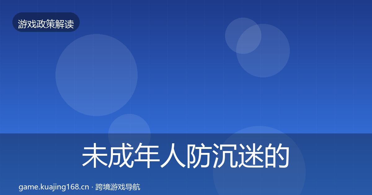 未成年人防沉迷的风险预警清单（全面）