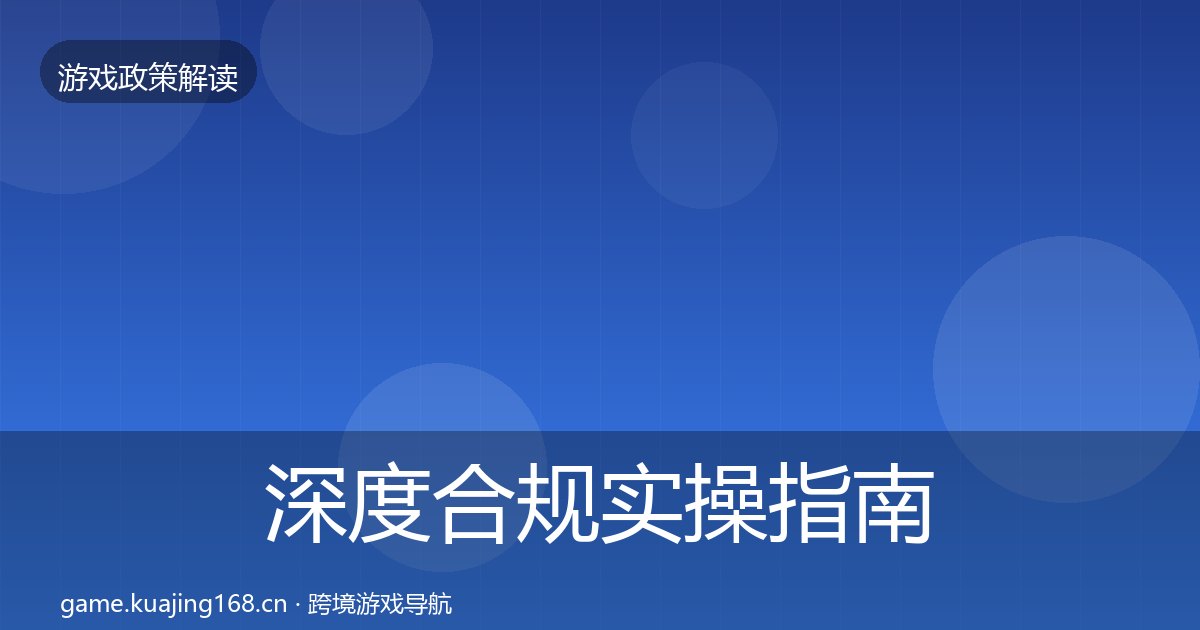 深度合规实操指南丨防沉迷系统对行业的影响