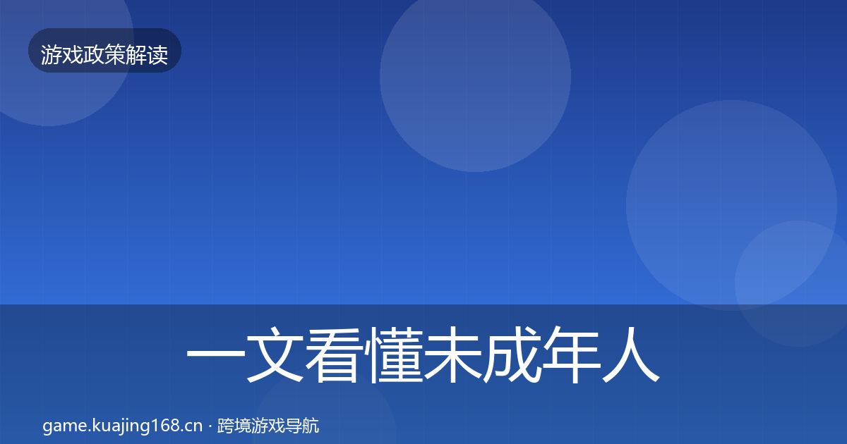 一文看懂未成年人防沉迷风险预警清单｜全面