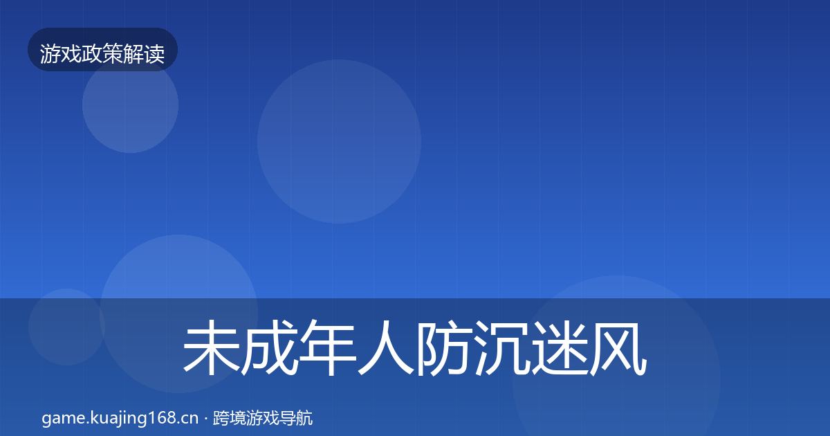 未成年人防沉迷风险预警清单全指南：全面