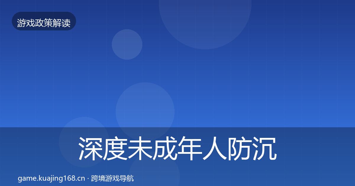 深度未成年人防沉迷风险预警清单