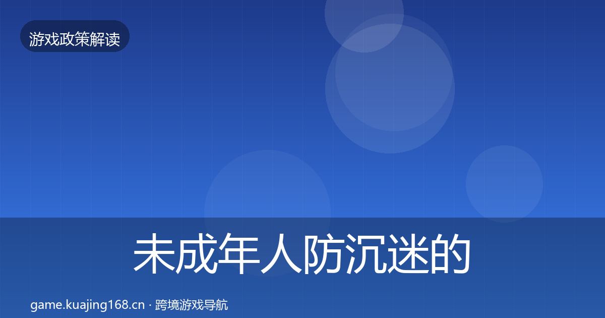 未成年人防沉迷的风险预警清单（深度）
