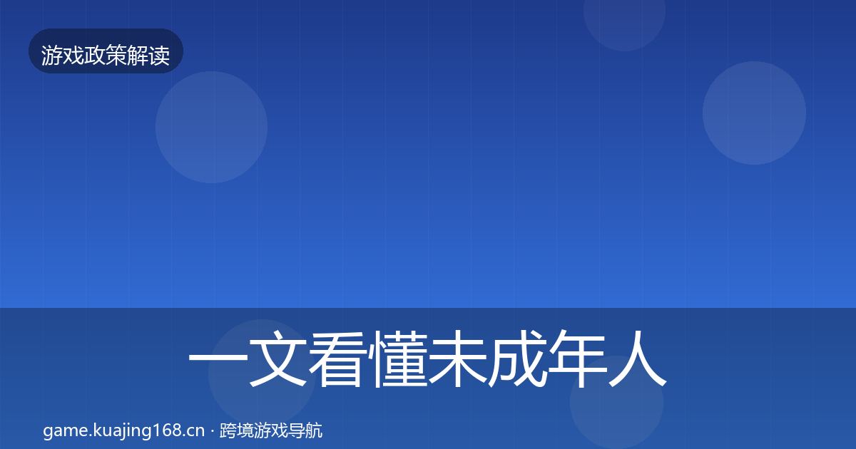一文看懂未成年人防沉迷风险预警清单｜深度