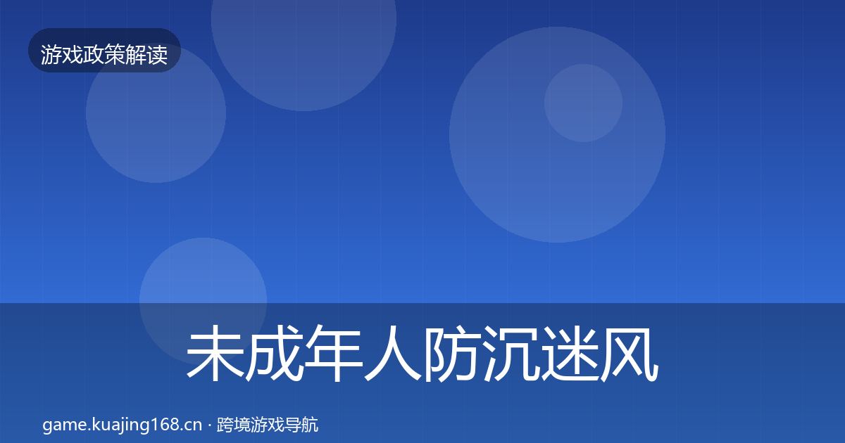 未成年人防沉迷风险预警清单全指南：深度