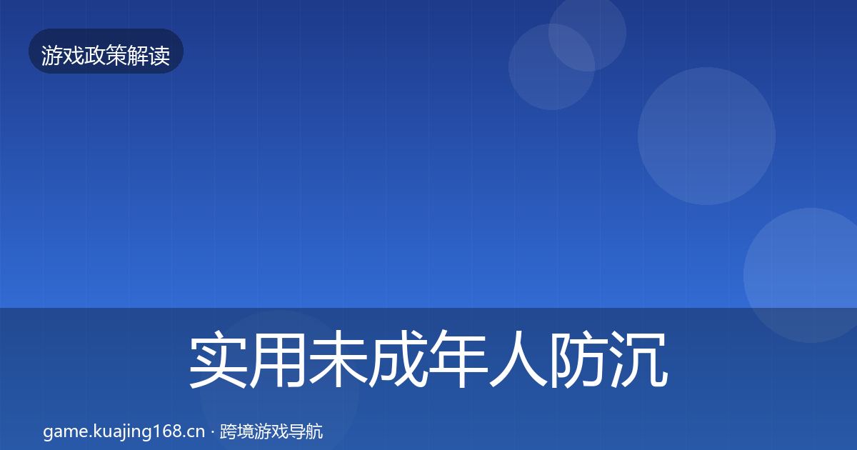 实用未成年人防沉迷风险预警清单