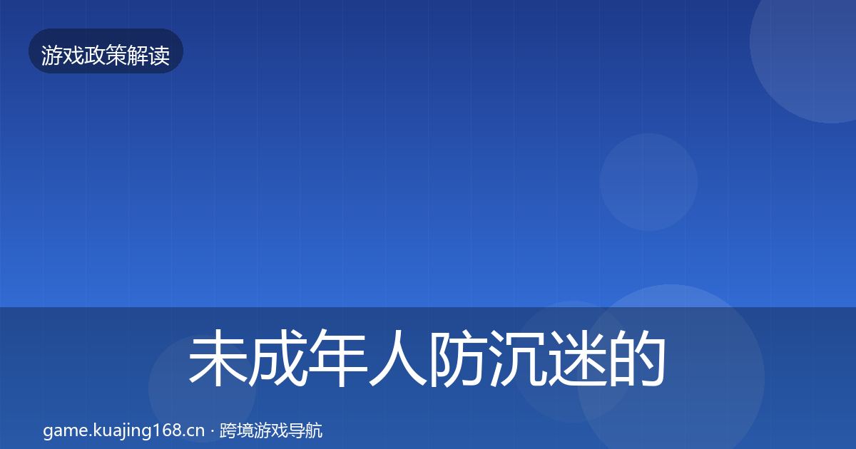 未成年人防沉迷的风险预警清单（实用）