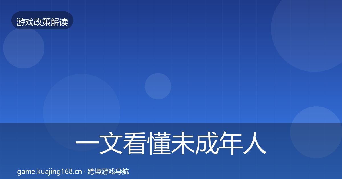 一文看懂未成年人防沉迷风险预警清单｜实用