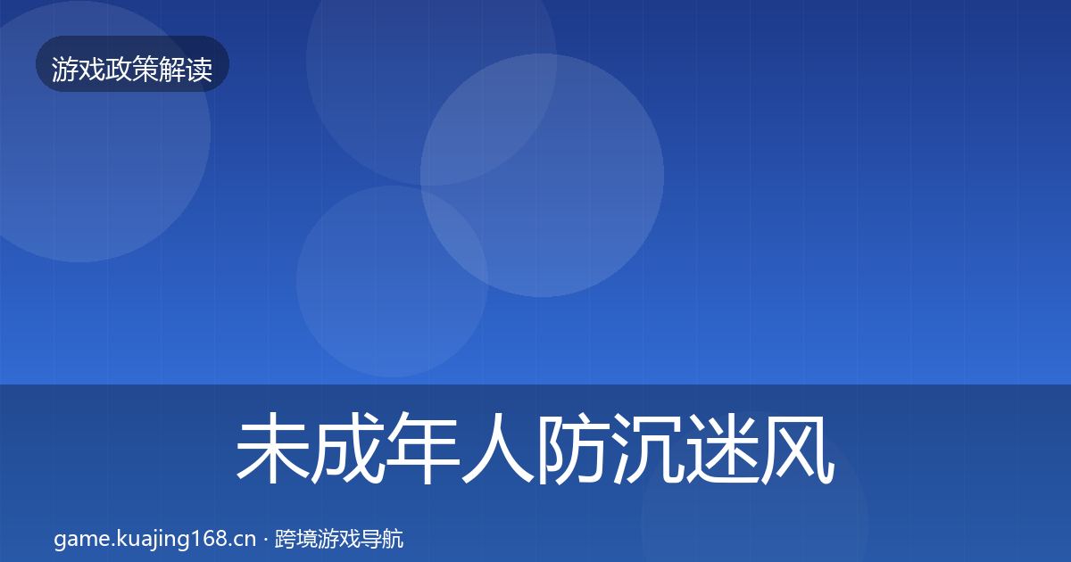 未成年人防沉迷风险预警清单全指南:实用