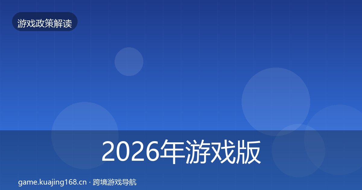 2026年游戏版号合规实操指南全梳理