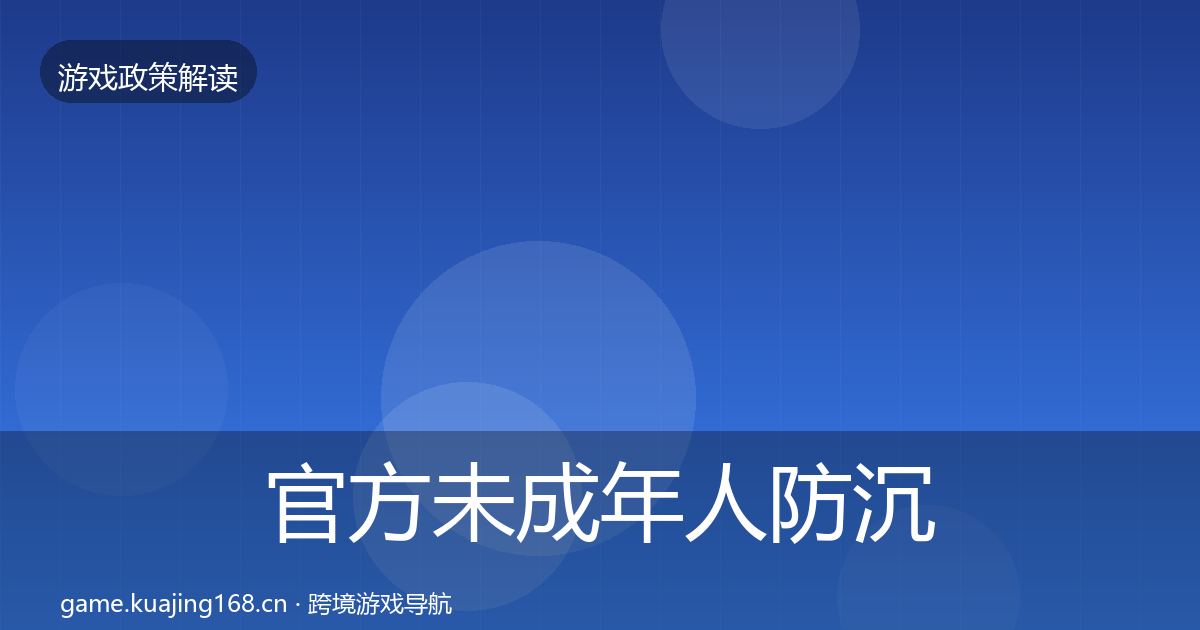 官方未成年人防沉迷风险预警清单
