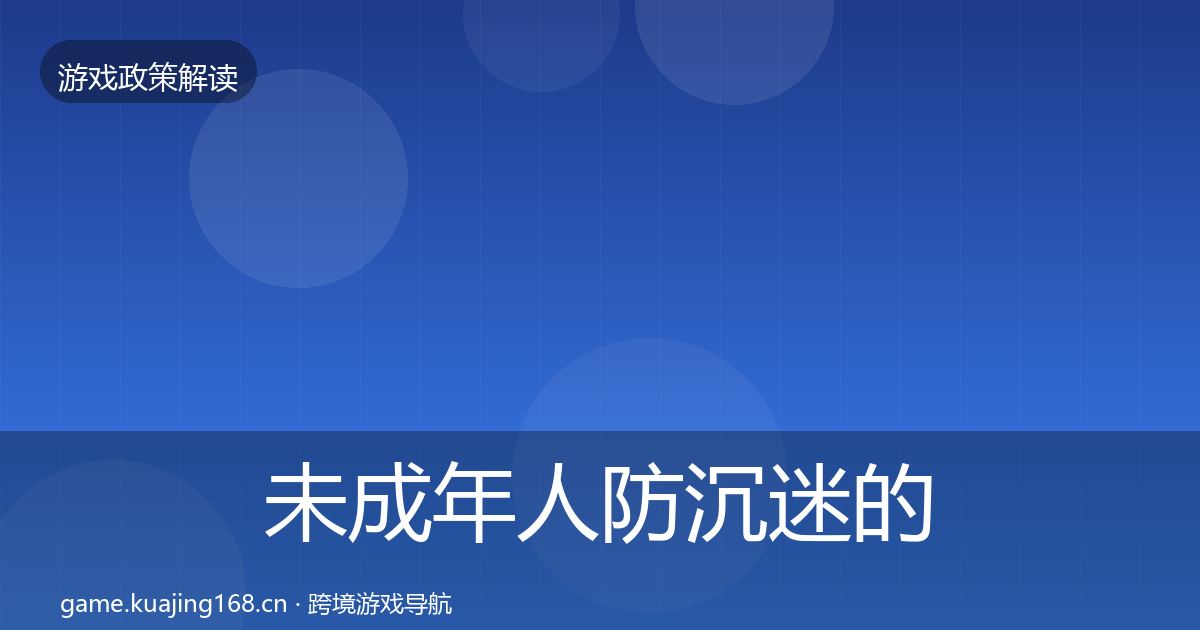 未成年人防沉迷的风险预警清单(官方)