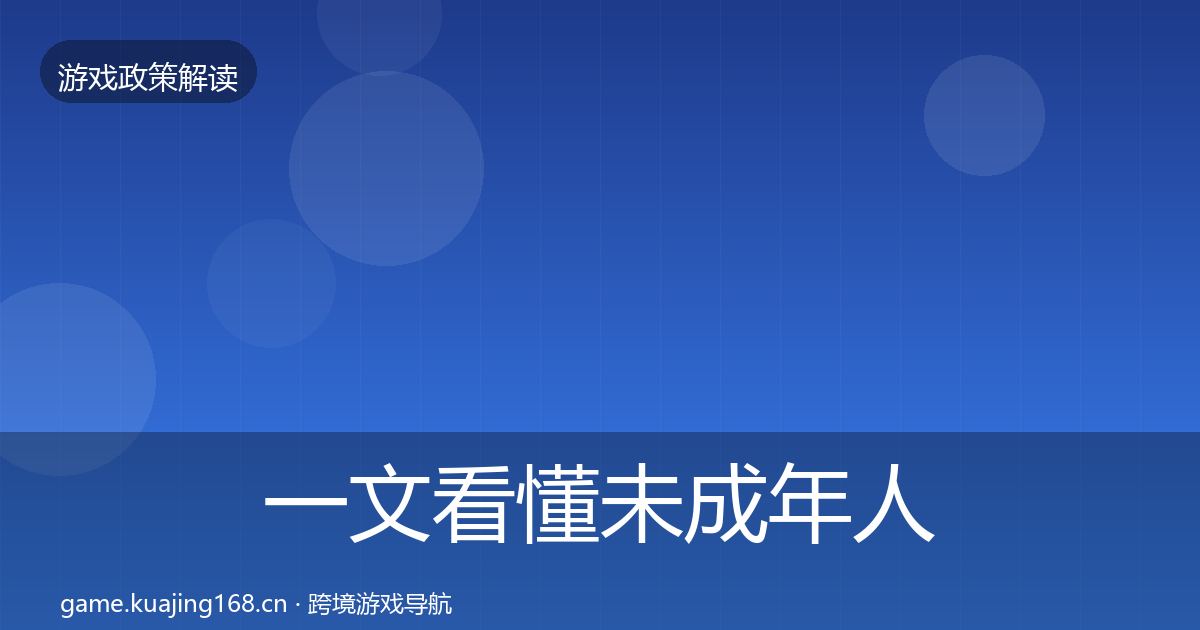 一文看懂未成年人防沉迷风险预警清单｜官方