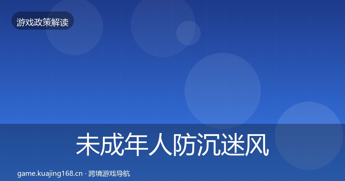 未成年人防沉迷风险预警清单全指南：官方