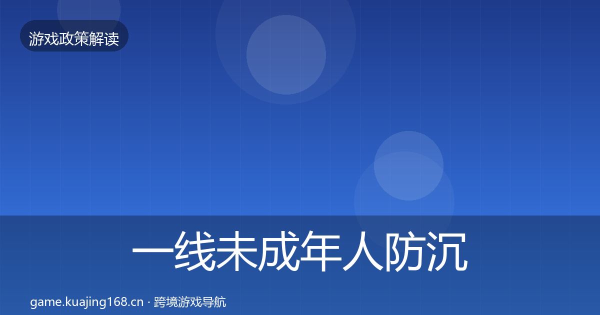一线未成年人防沉迷风险预警清单