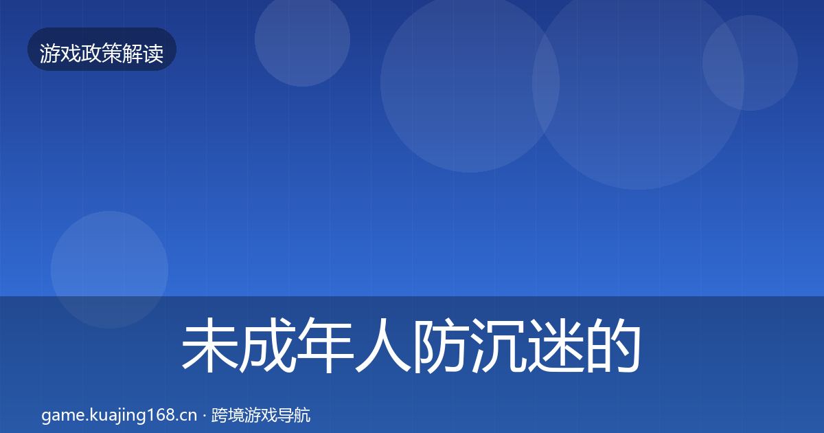 未成年人防沉迷的风险预警清单（一线）