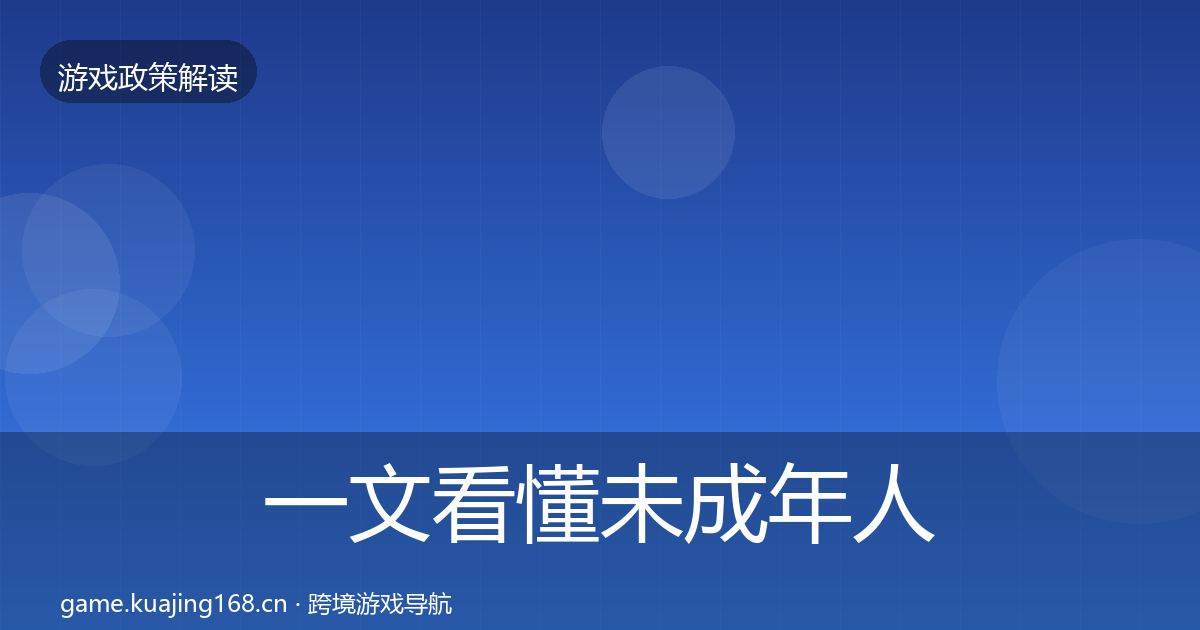 一文看懂未成年人防沉迷风险预警清单｜一线