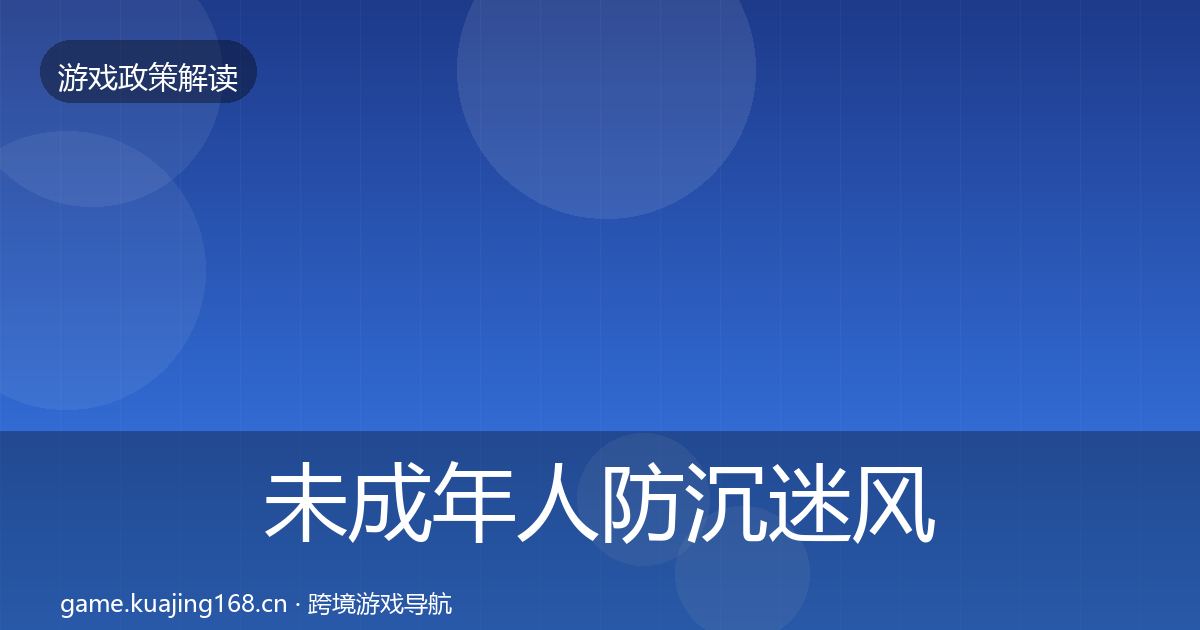 未成年人防沉迷风险预警清单全指南：一线