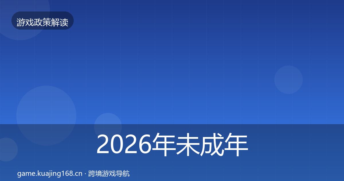 2026年未成年人防沉迷落地步骤