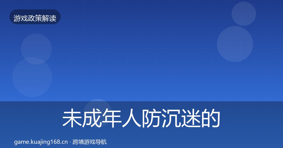 未成年人防沉迷的落地步骤（2026年）