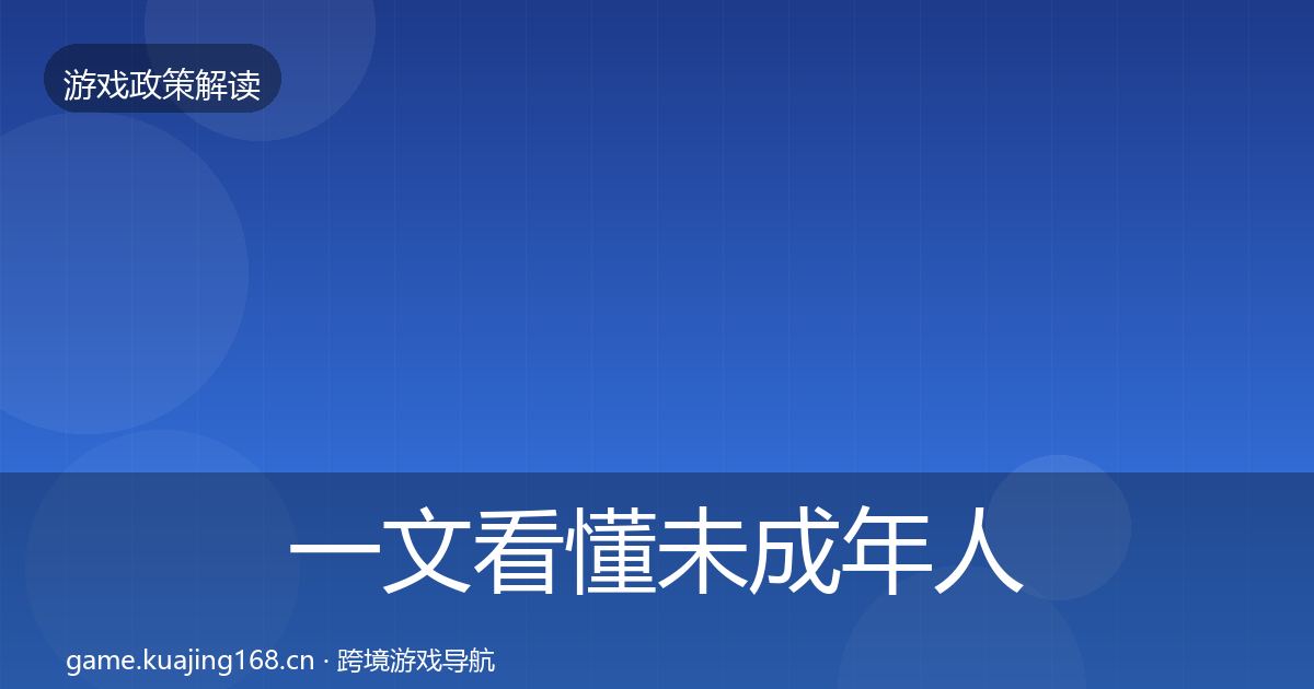 一文看懂未成年人防沉迷落地步骤｜2026年