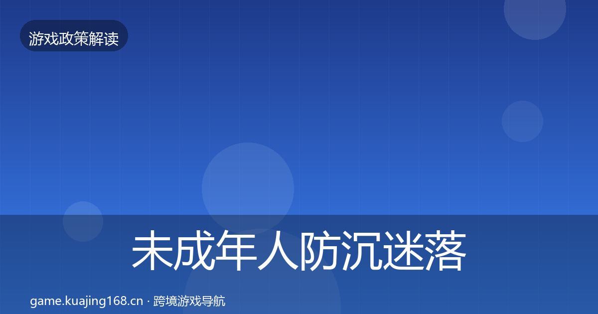 未成年人防沉迷落地步骤全指南：2026年