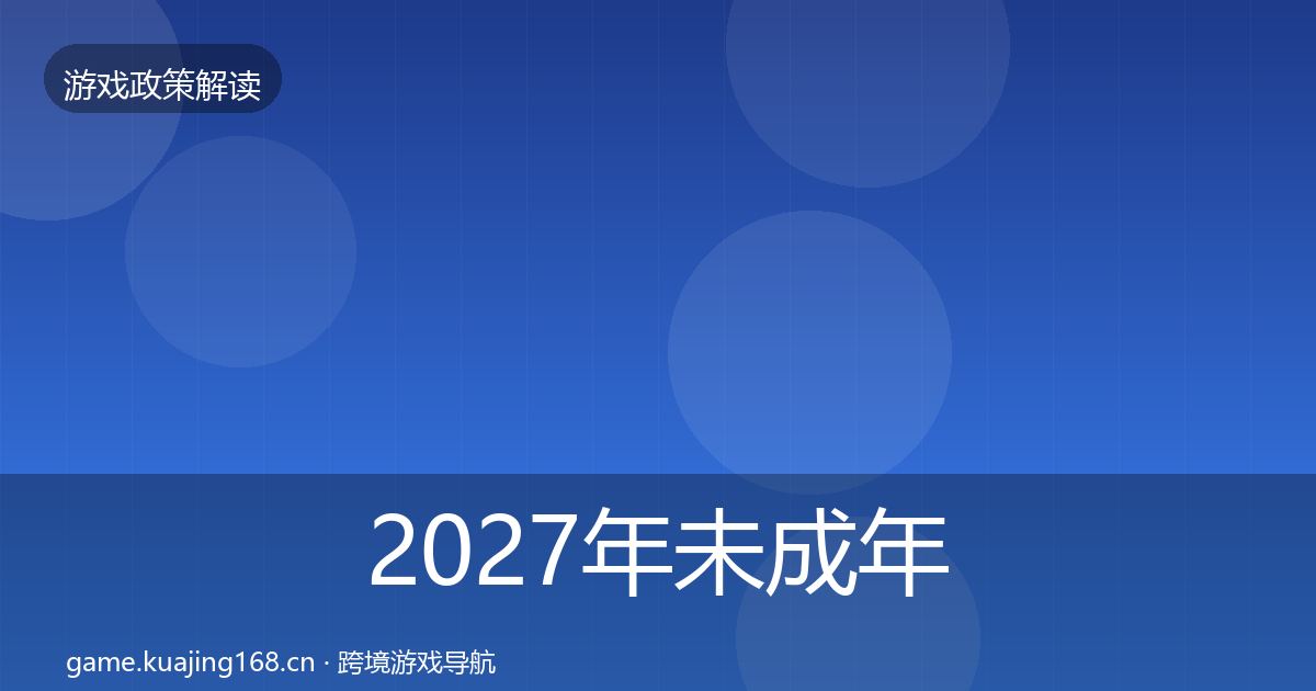 2027年未成年人防沉迷落地步骤