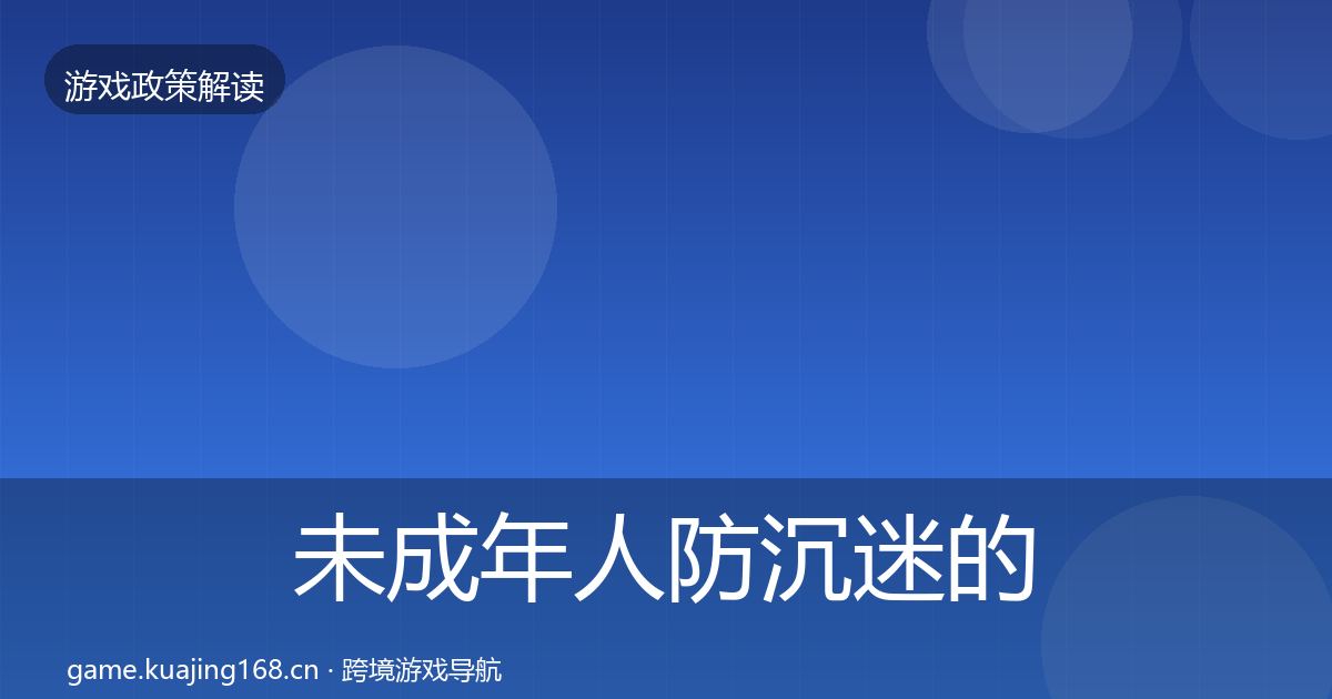 未成年人防沉迷的落地步骤（2027年）