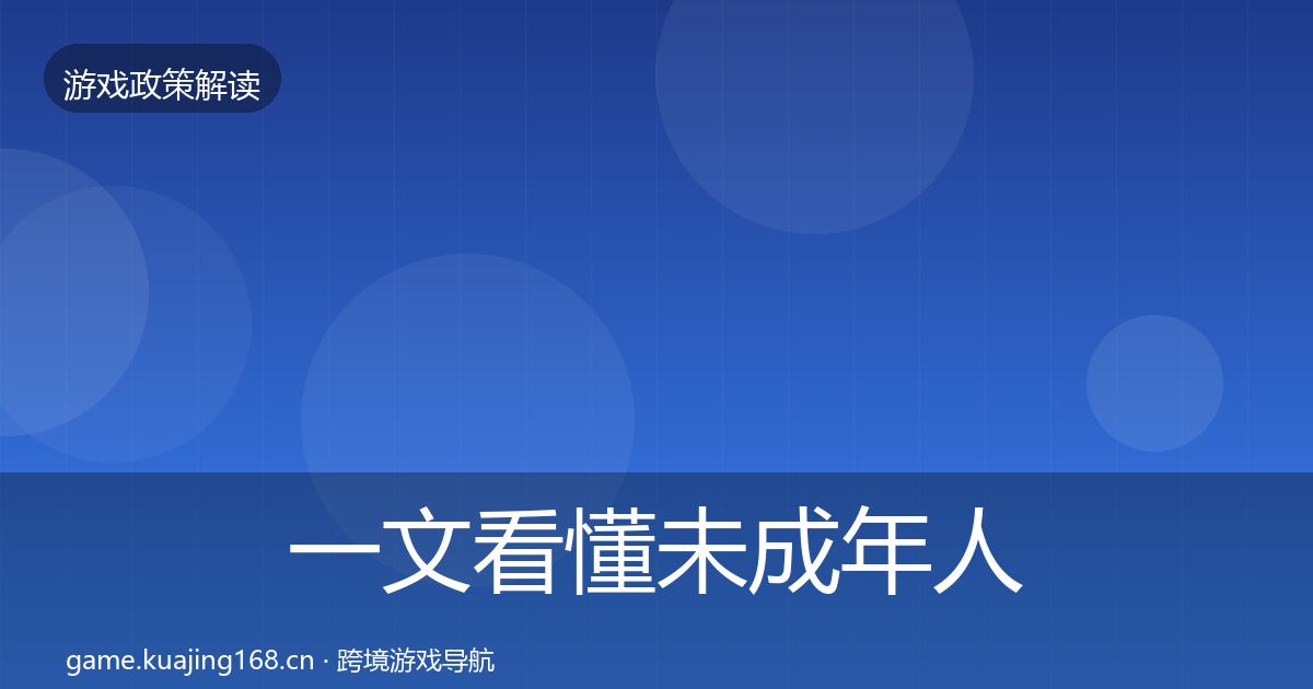 一文看懂未成年人防沉迷落地步骤｜2027年