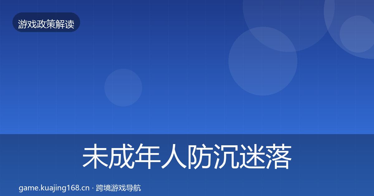 未成年人防沉迷落地步骤全指南：2027年