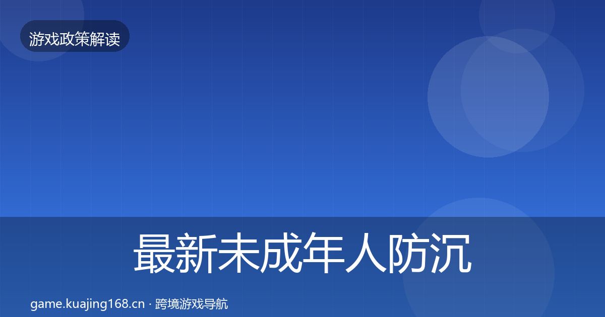 最新未成年人防沉迷落地步骤