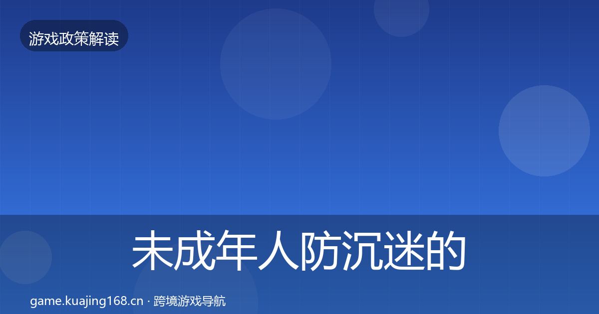 未成年人防沉迷的落地步骤（最新）