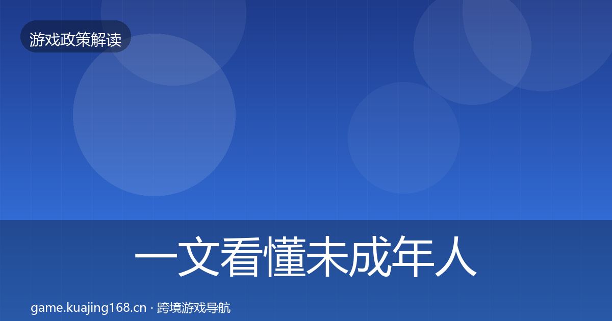 一文看懂未成年人防沉迷落地步骤｜最新