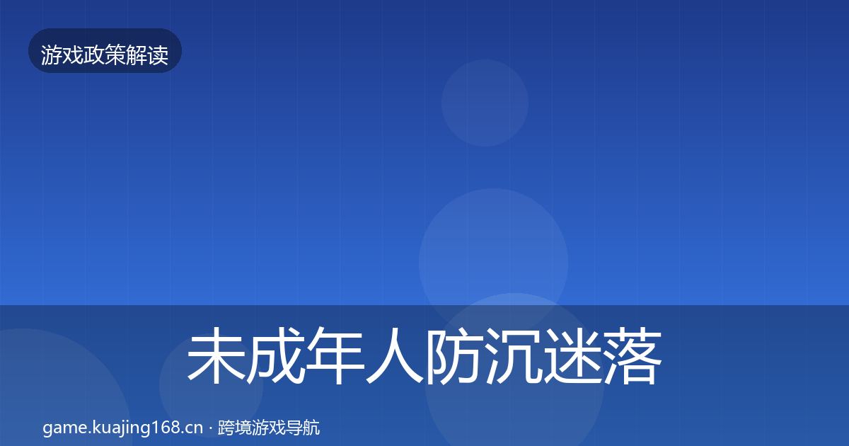 未成年人防沉迷落地步骤全指南：最新