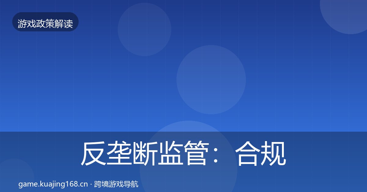 反垄断监管：合规实操指南